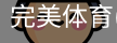 完美体育